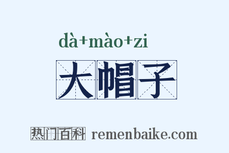 大帽子是什么意思的图片